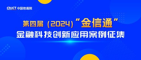 引领金融科技新浪潮 中国信通院启动第四届“金信通”金融科技创新应用案例征集