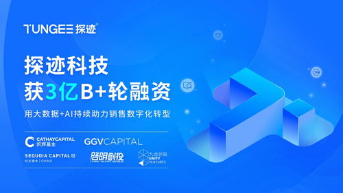 探迹科技完成3亿元B+轮融资，数字技术服务再攀新高